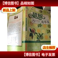 超级花草茶;