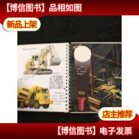 手电筒系列·*次发现丛书:夜间的工地[正版*].;