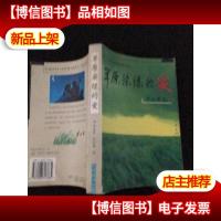 草原染绿的爱(正版*).;