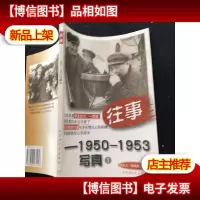 往事--1950-1953写真 之一(正版*)