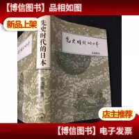 先史时代的日本(布面精装,一版一印)