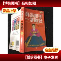 韩语新手一学就会(带光盘)