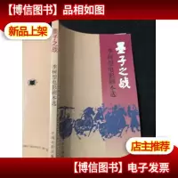 墨子之战:李树型电影剧本选 (签名本)