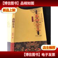 高阳公主-唐宫女性三部曲(正版*)一版一印
