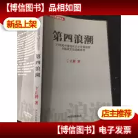第四浪潮 (丁正耕签名)-21世纪中国当代艺术发展趋势与国家文化
