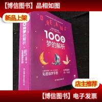 1000种梦的解析-私密造梦手册(正版*)