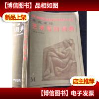 麦克米伦艺术百科词典