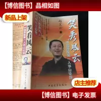 笑看风云-中国荐股*人华山论剑[正版*]