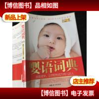 婴语词典