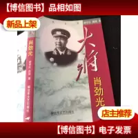 大将肖劲光(正版*)