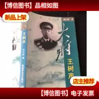 大将王树声(正版*)