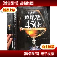 经典美食丛书:经典鸡尾*450款..