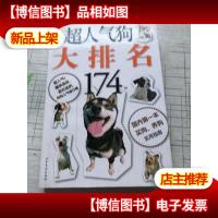 (正版*)超人气狗大排名..