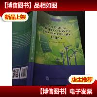 当代中国系列丛书-当代中国生态文明..