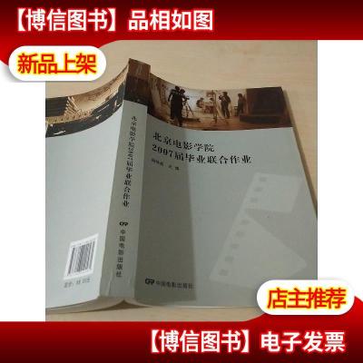 北京电影学院2007届毕业联合作业