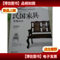 民国家具鉴藏必读[姜维群签名本]。..[正版*]