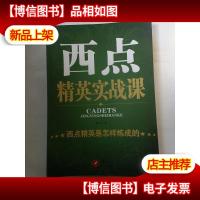 西点精英实战课 : 西点精英是怎样炼成的...