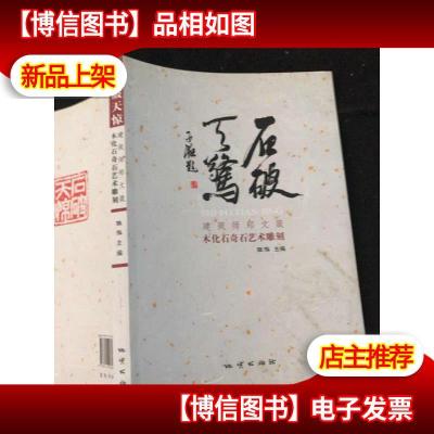 石破天惊:建筑师郑文箴木化石奇石雕刻作品.