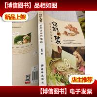 (正版*,一版一印)老家味道系列·奶奶的菜.:想念老家的味
