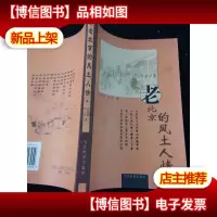 旧时明月:老北京的风土人情 一版一印.[正版*]