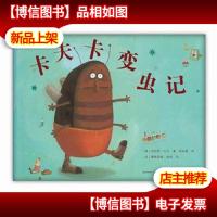 卡夫卡变虫记-爱心树童书出品.