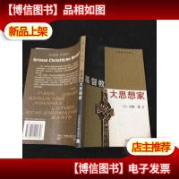 基督教大思想家(正版*)..