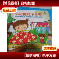 看看*小朋友:小花裙和小白鞋() [3-6岁]