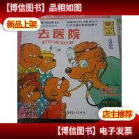 贝贝熊系列丛书:去医院