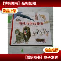 哺乳动物的秘密-野外探秘手册