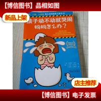 孩子动不动就哭闹,妈妈怎么办?