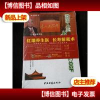 红墙保健激活人类长寿密码[未开封]