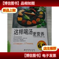 这样喝汤更营养