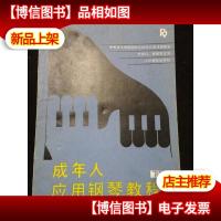 成年人应用钢琴教程(下)