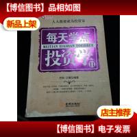 每天学点投资学. Ⅱ