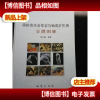 南岭贵东岩浆岩与铀成矿作用显微图册