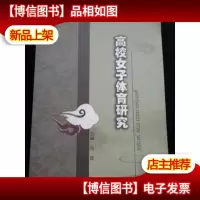高校女子体育研究