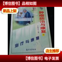 肿瘤防治与康复.下