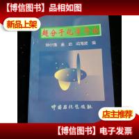 超分子化学导论[1997年一版一印仅印1500册]