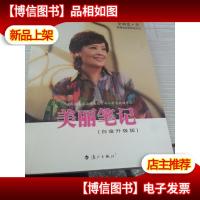 美丽笔记 : 白金升级版