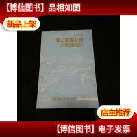 化工数据处理与实验设计