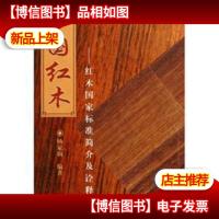 中国红木:红木国家标准简介及诠释