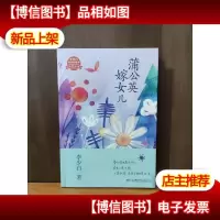蒲公英嫁女儿[作者签名本]