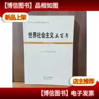 世界社会主义五百年