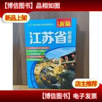 新编江苏省地图册