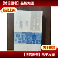 图像天津与想象天津