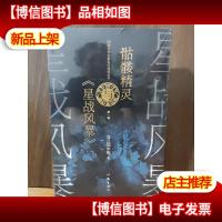 骷髅精灵与星战风暴