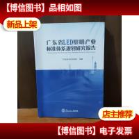 广东省LED照明产业标准体系规划研究报告