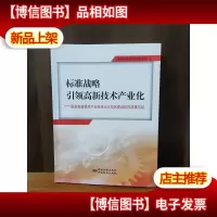 标准战略引领高新技术产业化--—国家高新技术产业标准化示范区建
