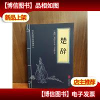 中华国学经典精粹·诗词文论必读本:楚辞