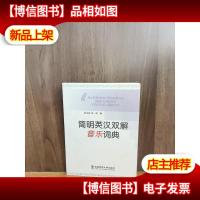 简明英汉双解音乐词典